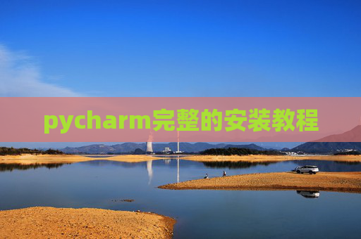 pycharm完整的安装教程 pycharm完整的安装教程